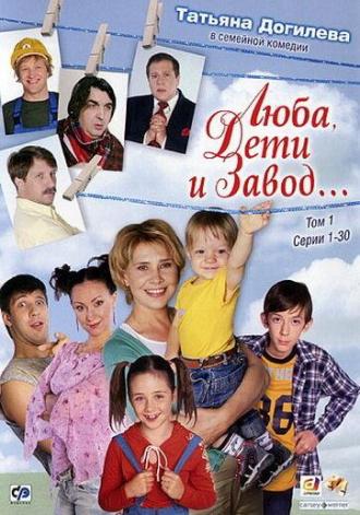 Люба, дети и завод… (сериал 2005)