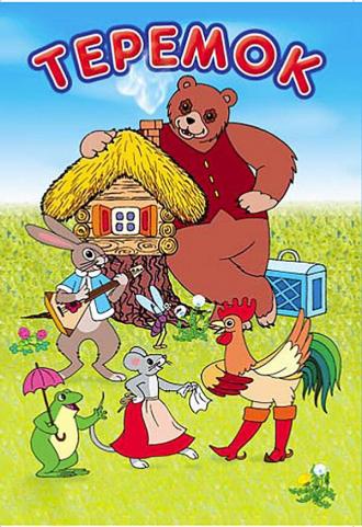 Терем-теремок (фильм 1971)