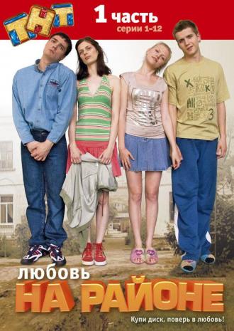 Любовь на районе (сериал 2008)