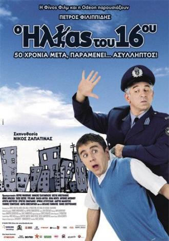 O Ilias tou 16ou (фильм 2008)