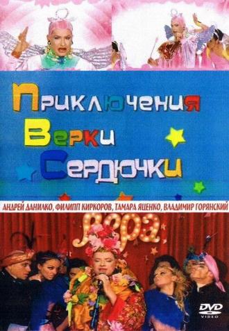 Приключения Верки Сердючки (фильм 2006)