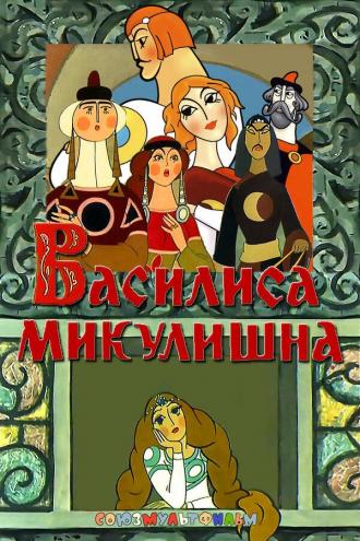 Василиса Микулишна (фильм 1975)