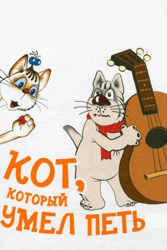 Кот, который умел петь (фильм 1988)