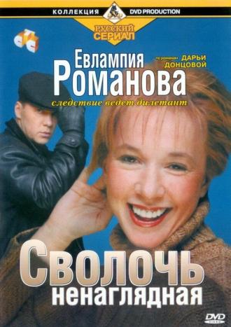 Евлампия Романова. Следствие ведет дилетант (сериал 2003)