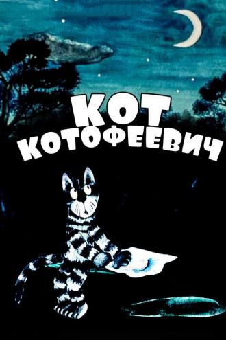 Кот Котофеевич (фильм 1981)