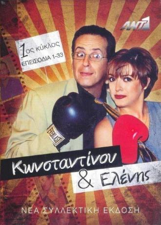 Konstadinou kai Elenis (сериал 1998)