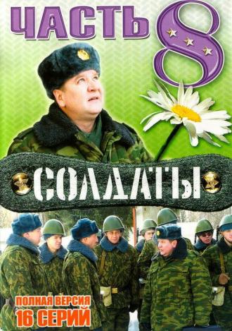 Солдаты 8 (сериал 2006)