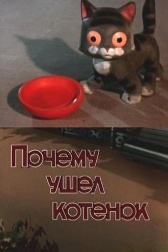 Почему ушел котенок (фильм 1957)