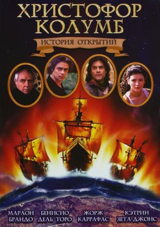 Христофор Колумб: История открытий (фильм 1992)