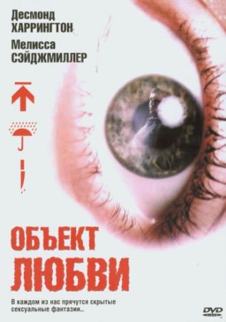 Объект любви (фильм 2003)