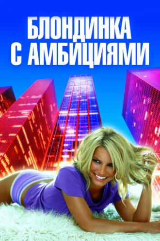 Блондинка с амбициями (фильм 2007)