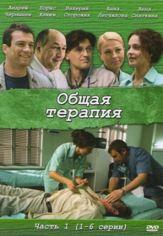 Общая терапия (сериал 2008)
