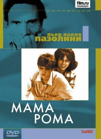 Мама Рома (фильм 1962)