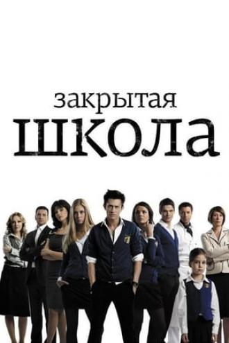Закрытая школа  (сериал 2011)