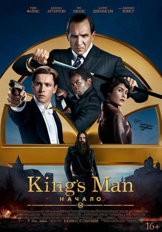 King’s Man: Начало (фильм 2021)