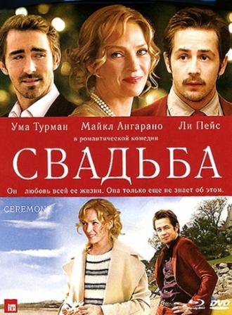 Свадьба (фильм 2010)
