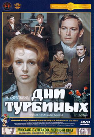 Дни Турбиных (сериал 1976)