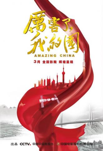 Удивительный Китай (фильм 2018)