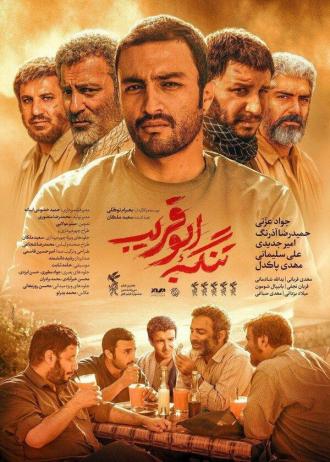 Tangeye Abu Ghorayb (фильм 2018)