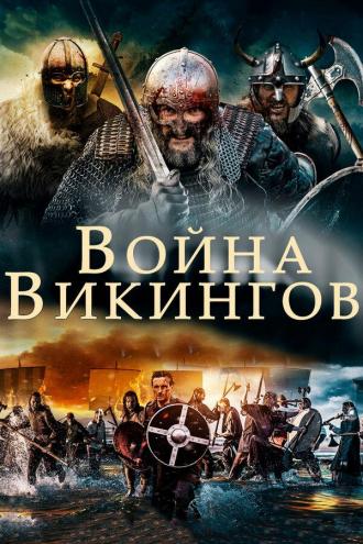 Война викингов (фильм 2019)