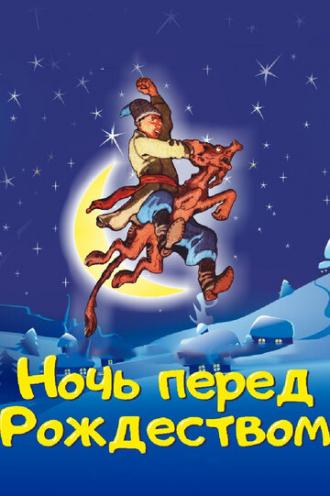 Ночь перед Рождеством (фильм 1997)