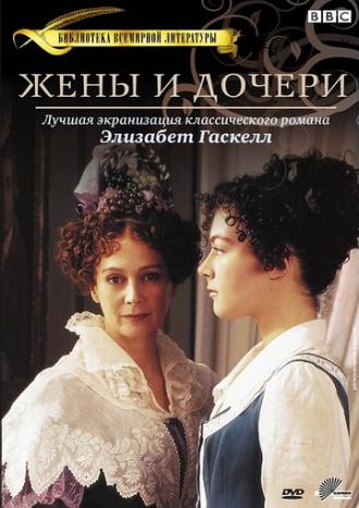 Жены и дочери (сериал 1999)