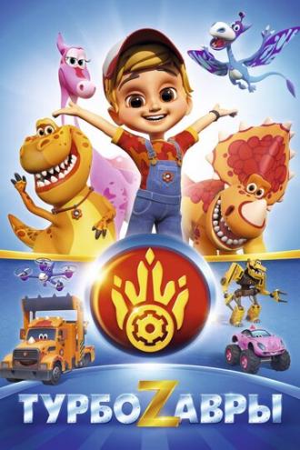 Турбозавры (сериал 2019)