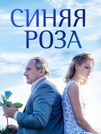 Синяя роза (сериал 2016)