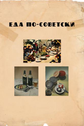 Еда по-советски (фильм 2017)