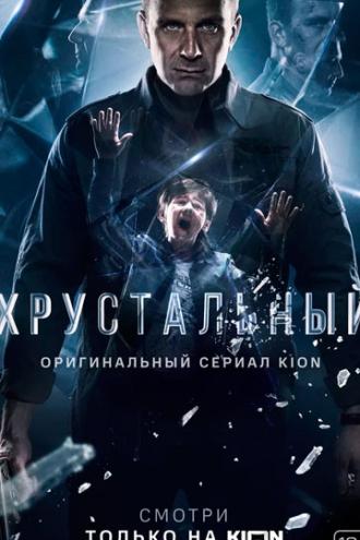 Хрустальный (сериал 2021)