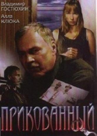 Прикованный (фильм 2002)