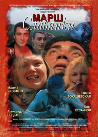Марш славянки (фильм 2002)