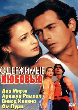 Одержимые любовью (фильм 2001)