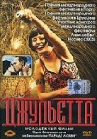Джульетта (фильм 2001)