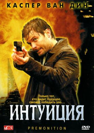 Интуиция (фильм 2005)