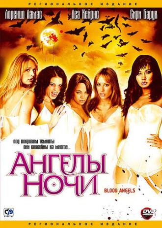 Ангелы ночи (фильм 2005)
