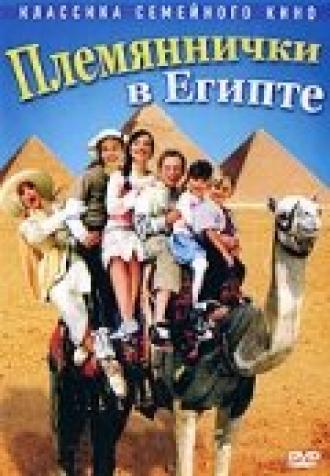 Племяннички в Египте (фильм 2004)