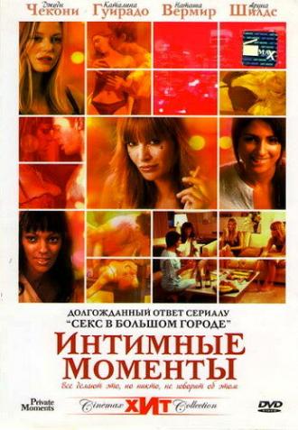 Интимные моменты (фильм 2005)