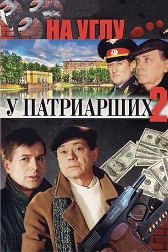 На углу, у Патриарших 2 (сериал 2001)