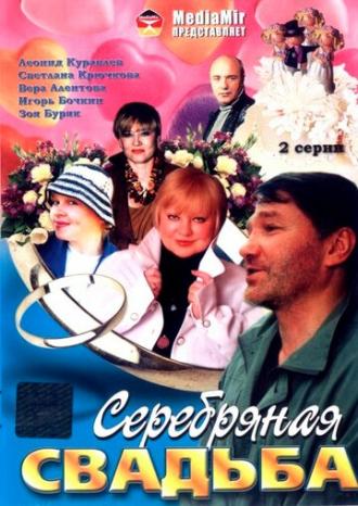Серебряная свадьба (фильм 2001)