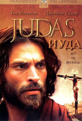 Иуда (фильм 2004)