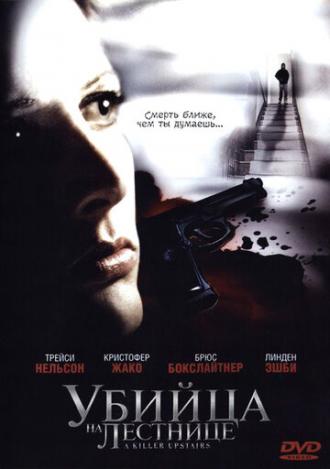 Убийца на лестнице (фильм 2005)