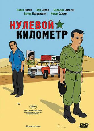 Нулевой километр (фильм 2005)