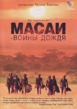 Масаи — воины дождя (фильм 2004)