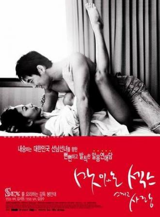 Сладкий секс и любовь (фильм 2003)