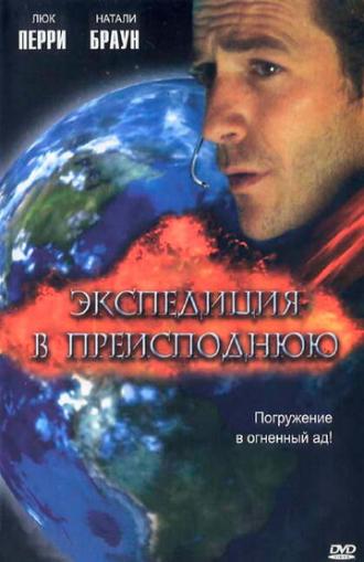 Экспедиция в преисподнюю (фильм 2005)
