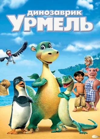 Динозаврик Урмель (фильм 2006)