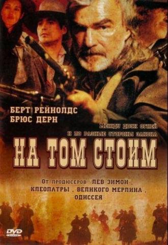 На том стоим (фильм 2003)