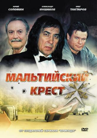 Мальтийский крест (фильм 2008)