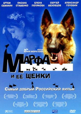 Марфа и ее щенки (фильм 2006)
